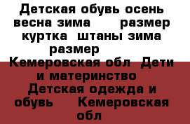 Детская обувь осень весна зима 25-27размер куртка /штаны зима размер 104  - Кемеровская обл. Дети и материнство » Детская одежда и обувь   . Кемеровская обл.